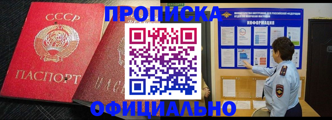 купить прописку в Кемеровской области
